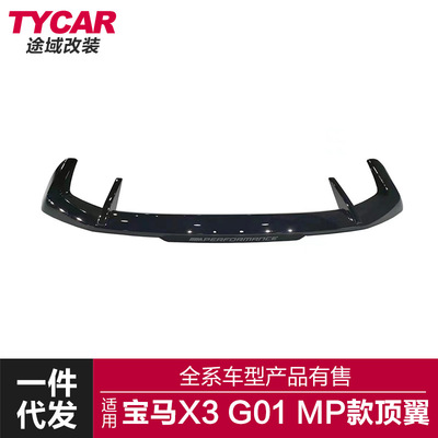 适用于宝马新X3顶翼G01改装MP顶翼尾翼定风翼后扰流免打孔外饰件
