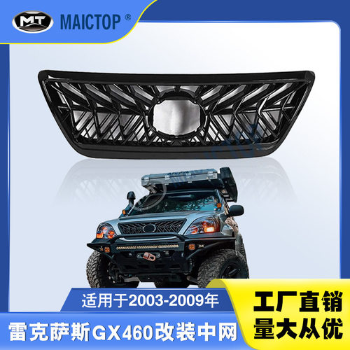 适用于03-09年款雷克萨斯GX470中网改装TRD中网黑色中网