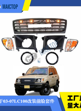 适用于兰德酷路泽2003-2007年FJ100LC100前脸套件中网雾灯