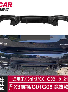 适用于宝马X3后唇G01G08前期改装竞技款后唇后保险四出尾唇扰流板