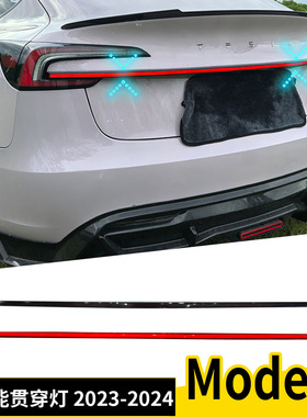 适用于特斯拉Model 3 2023 2024贯穿灯改装尾灯配件后杠灯