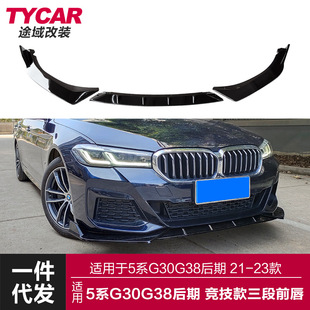 前杠包围 前唇前铲改装 适用于宝马新5系前唇G30G38Lci改装 竞技款