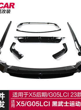 适用于宝马X5包围G05LCI改装黑武士套件前铲后唇侧铲中翼顶翼包围