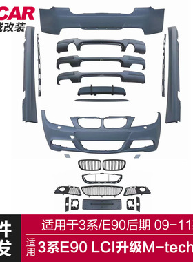 适用于宝马3系后期包围E90LCI改装MTech大包围MT前后杠侧裙总成