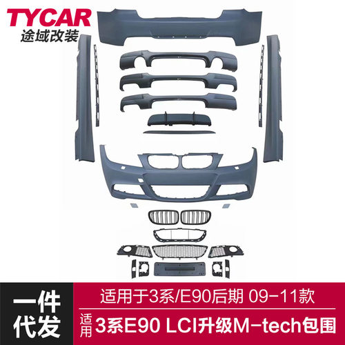 适用于宝马3系后期包围E90LCI改装MTech大包围MT前后杠侧裙总成
