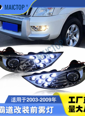 适用于2003-2009年款丰田PRADO普拉多FJ120前雾灯日行灯LED前雾灯