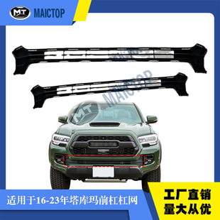 适用于16 丰田皮卡tacoma塔库玛塔科玛前杠杠网前杠格栅 21年款
