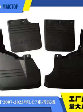 适用于丰田兰德酷路泽07-21FJ75/FJ79车型黑色塑料轮胎挡泥板套装