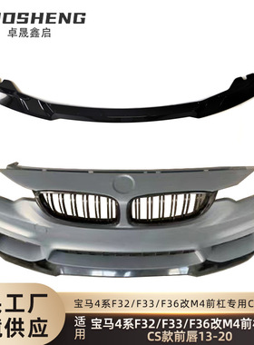 适用于4系M4包围前唇F32F33F36改装M4包围CS款前唇碳纹前铲包围