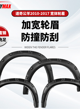 适用于道奇公羊2009-2015轮眉DODGE RAM 1500 FenderFlares大皮卡