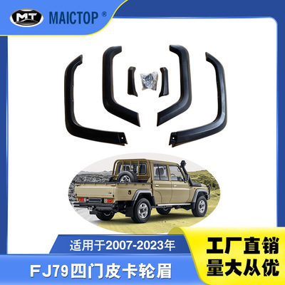 适用于丰田兰德酷路泽LC79四门皮卡款轮眉LC79轮眉FJ79轮眉