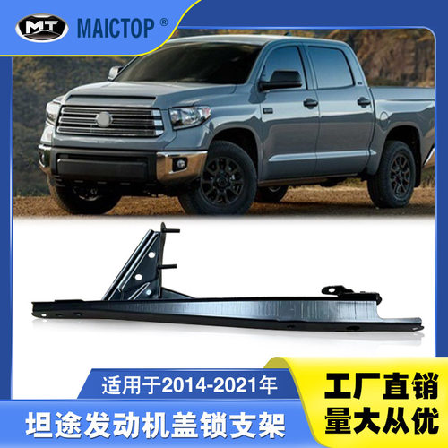 53209-0C110适用于2014-2021年款TUNDRA坦途发动机盖锁支架