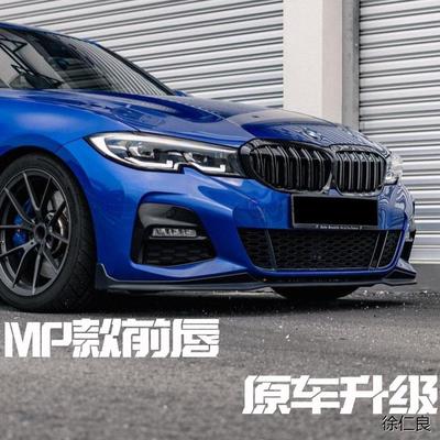 适用宝马3系20-22款G20/G28改装前铲前唇后唇M运动侧裙MP套件包围