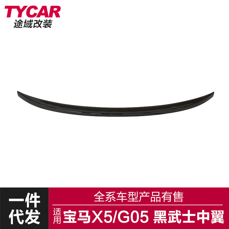 适用于宝马新X5尾翼G05改装X5M黑武士款亮黑碳纤纹中翼小包围套件