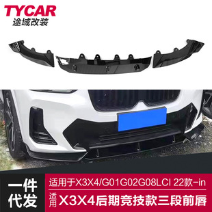 适用于宝马X3X4后期前唇G01G02G08Lci改装 竞技前唇黑武士前铲包围