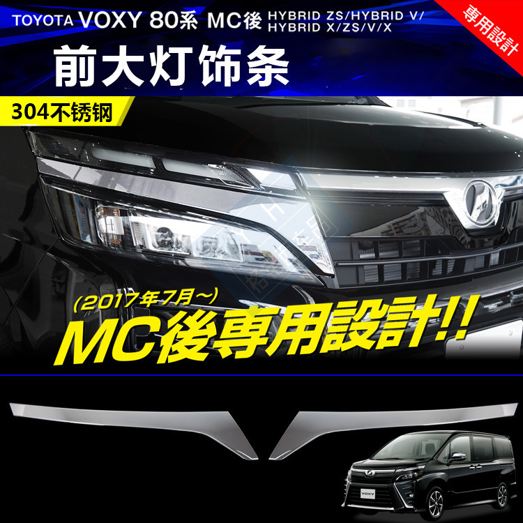 适用于17新款丰田TOYOTA VOXY 80系改装 VOXY後期前车灯装饰亮条