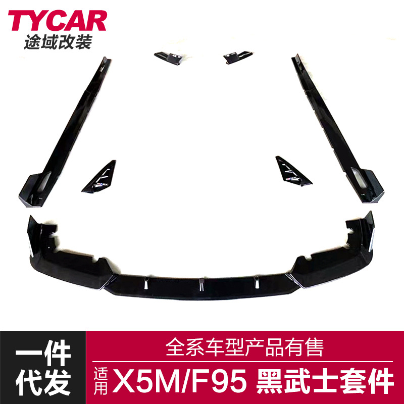 适用于宝马真X5M包围F95改装黑武士前唇后唇侧裙后扰流板包围套件