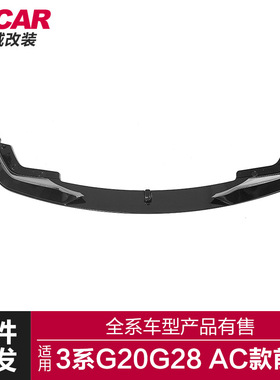 适用于宝马新3系G20 G28运动款改装AC款前唇320325运动款前铲