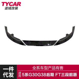 前铲 FT三段前唇前杠包围改装 适用于宝马新5系前唇G30G38 Lci改装