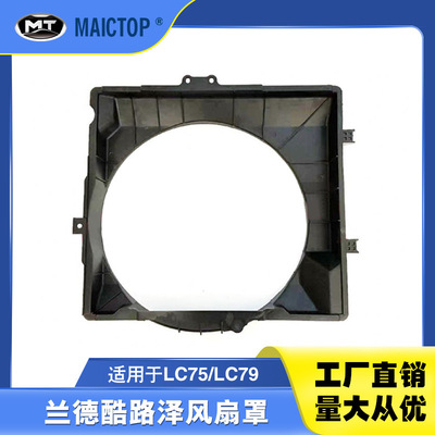 16711-66020适用于LC75风扇罩LC79风扇罩兰德酷路泽风扇罩