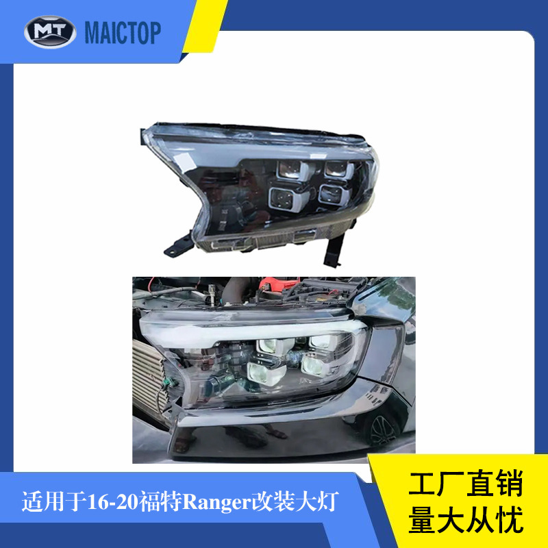 汽车LED改装大灯适用于2016-2020年ford福特ranger四透汽车前大灯
