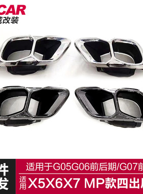 适用于宝马X5X6X7尾喉G05G06G07改装MP款尾喉黑色原车尾喉排气管