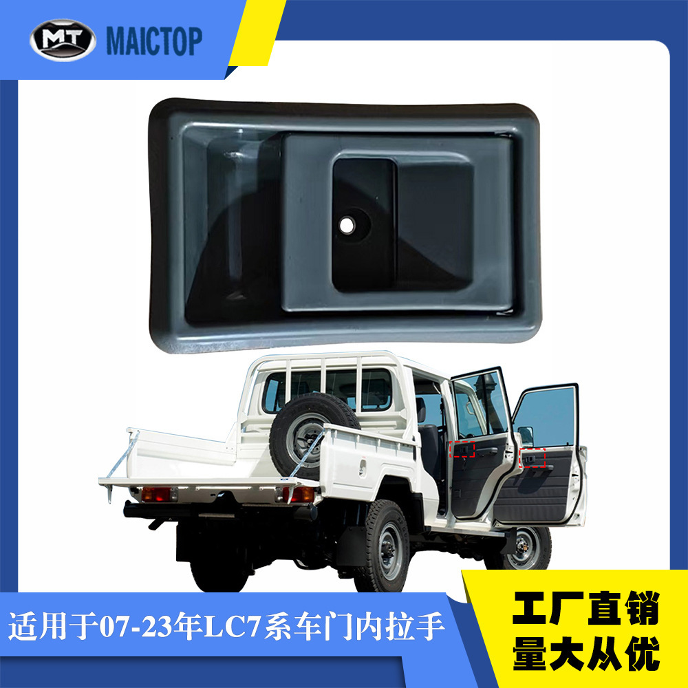 适用于07-23年款丰田兰德酷路泽LC7系前门内拉手LC79车门内拉手