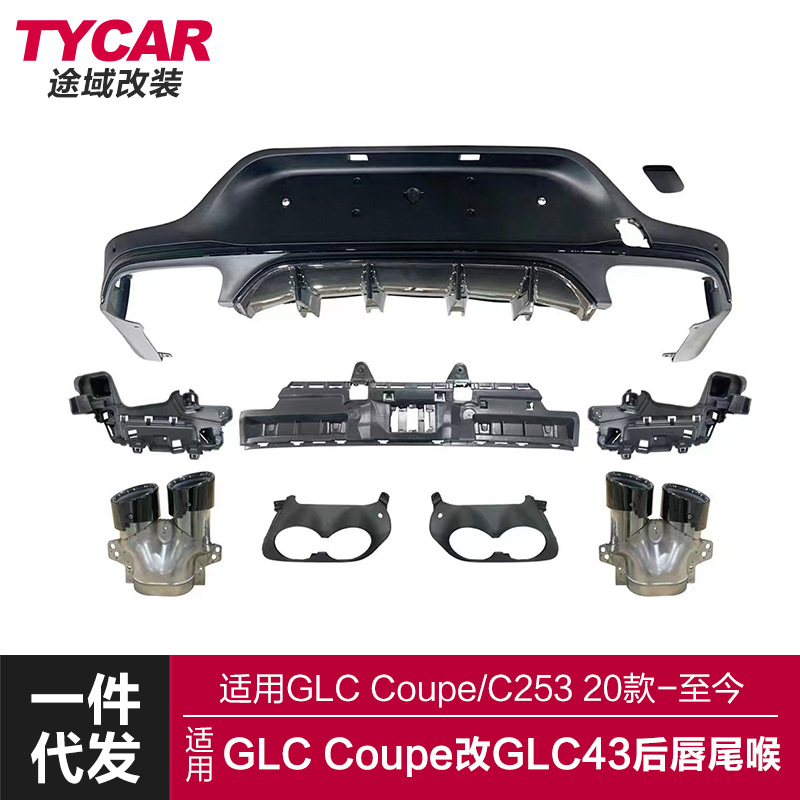 适用于奔驰GLCCoupe后唇C253改装GLC43AMG款亮黑后唇四出尾喉套件
