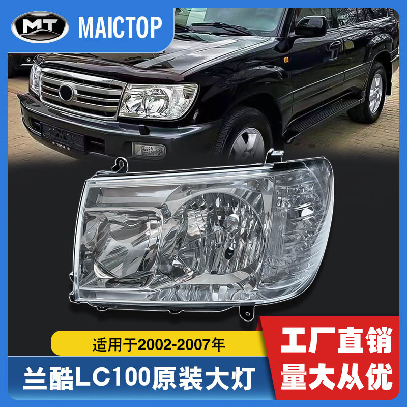 适用于2002-2007年兰酷陆巡前大灯LC100卤素超亮原装款大灯车灯
