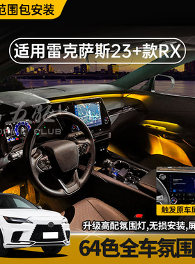 适用23+款凌志RX350h双驱气氛灯500h/450h+改装64色LED气氛灯