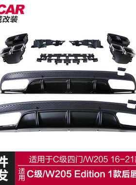 适用于奔驰C级后唇尾喉W205四门改装C63Edition1后唇四出尾唇尾喉