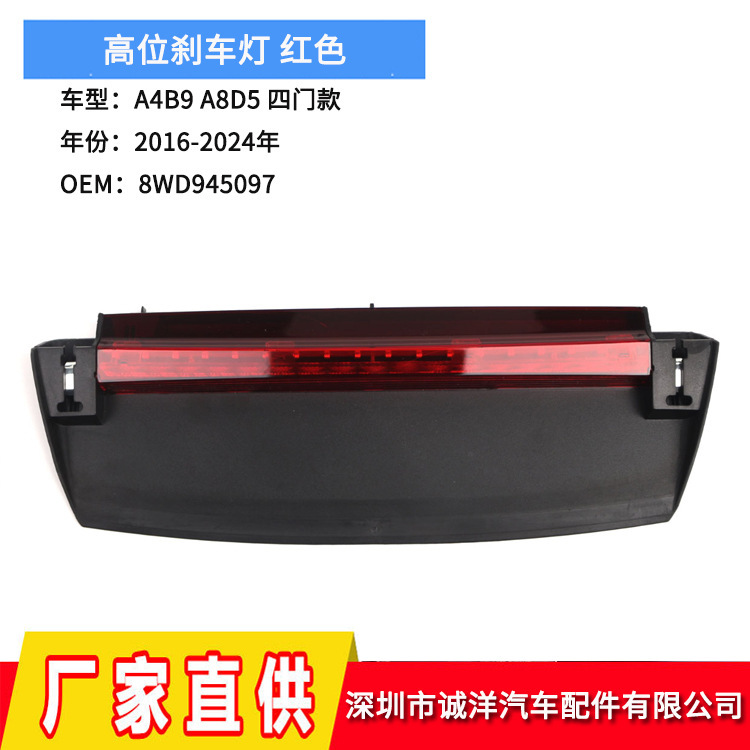 适用于16-24年奥迪A4B9 A8D5高位刹车灯 LED第三刹车灯8WD945097