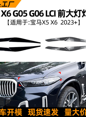 适用宝马BMW X5 X6 G05 G06 LCI 2023+款灯眉前大灯车贴外饰改装