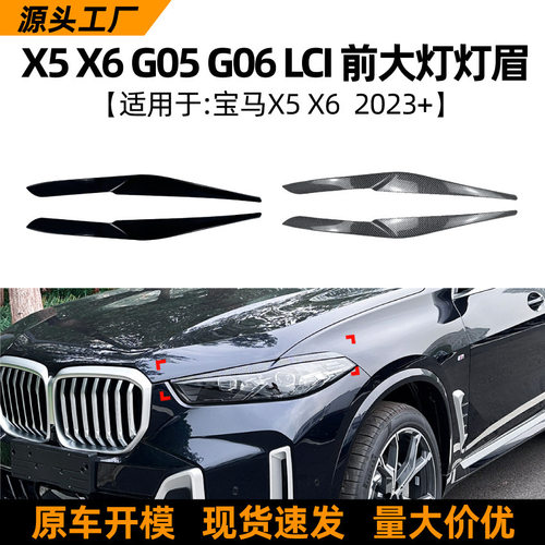 适用宝马BMW X5 X6 G05 G06 LCI 2023+款灯眉前大灯车贴外饰改装