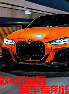 4系14-23款F32F33 G22 G23 G26MP款前唇尾翼灯眉风刀前铲改装