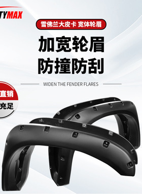 适用于雪佛兰大皮卡轮眉Chevrolet Silverado fenderflares美系