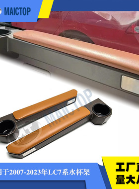 适用于兰德酷路泽FJ76中控台饮料架 棕色皮质LC79车门扶手水杯架