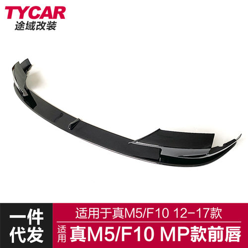 适用于宝马真M5前唇F10 M5改装MP前唇碳纤纹前铲改装前杠小包围