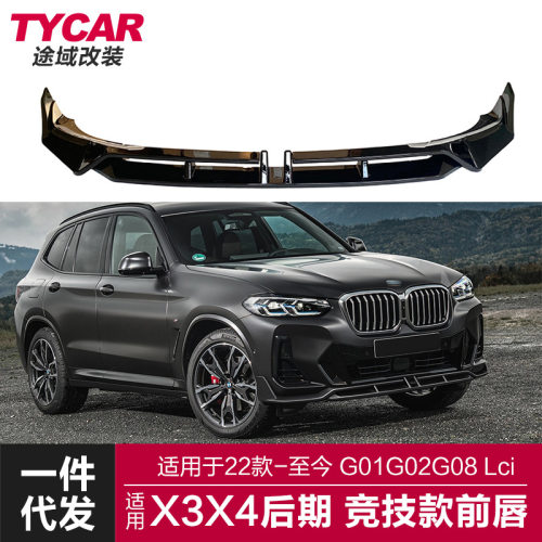 适用于22款宝马X3X4前唇G01G02G08Lci改装黑武士竞技前唇前铲包围