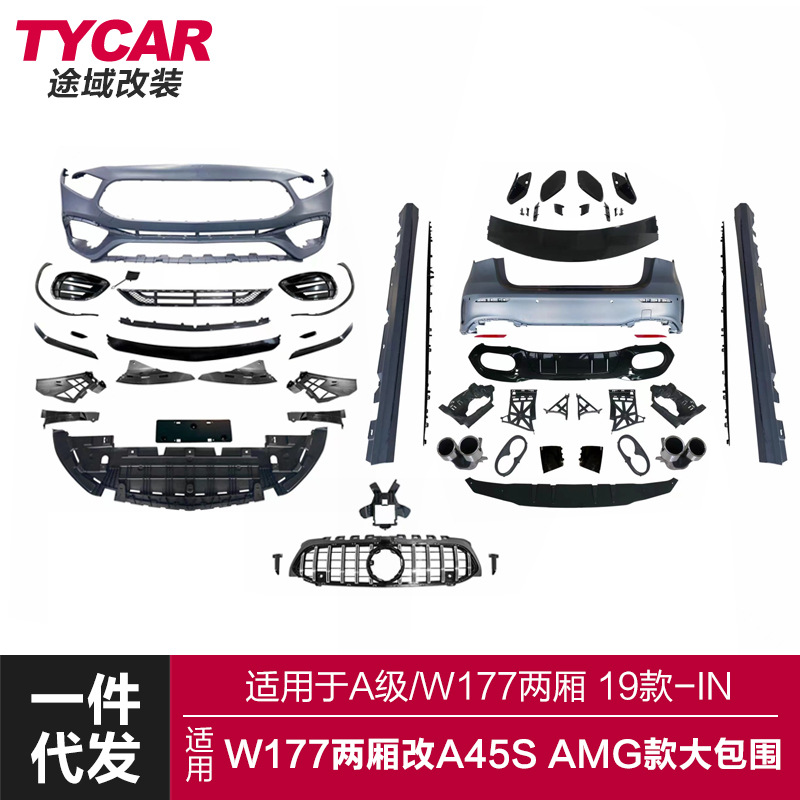 适用于奔驰A级包围W177两厢改装A45SAMG款大包围前后杠包围套件