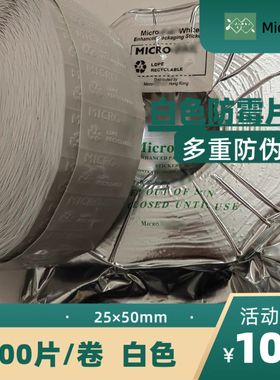 MICRO-PAK迈克达白色防霉片多重防伪25x50mm 进出口专用 优质环保