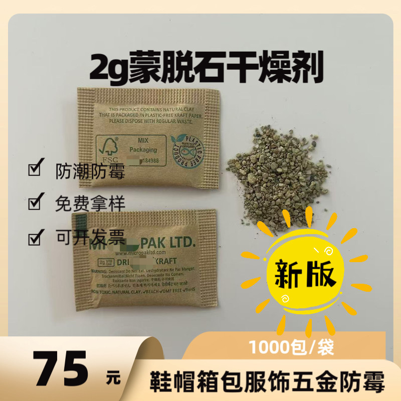 MIC2g蒙脱石干燥剂牛皮纸1000包鞋衣环保工业防潮防霉包