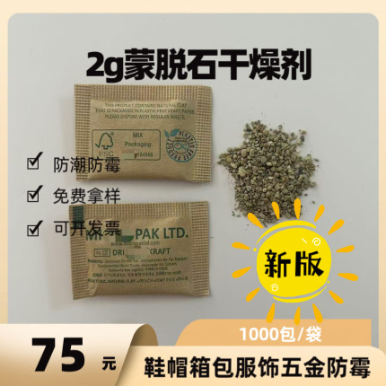 MIC2g蒙脱石干燥剂牛皮纸1000包鞋衣环保工业防潮防霉包