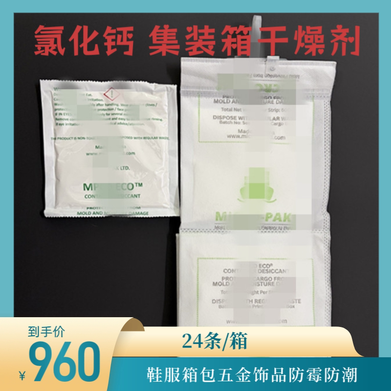 MICRO迈克达氯化钙集装箱干燥剂 鞋服箱包环保工业防潮防霉包