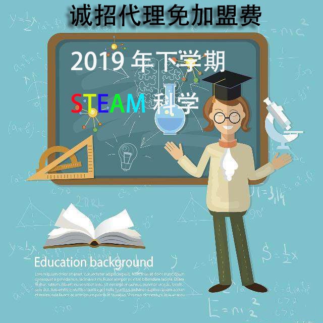 2019下学期STEAM科学课机构采购代理送教学培训教案实验材料在类目 玩具/童车/益智/积木/模型, 学习/实验/绘画文具, 科学实验中 - 来自Buy2taobao.com提供专业的淘宝代购服务