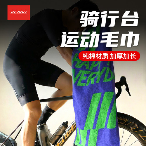 READU骑行台毛巾7A抗菌