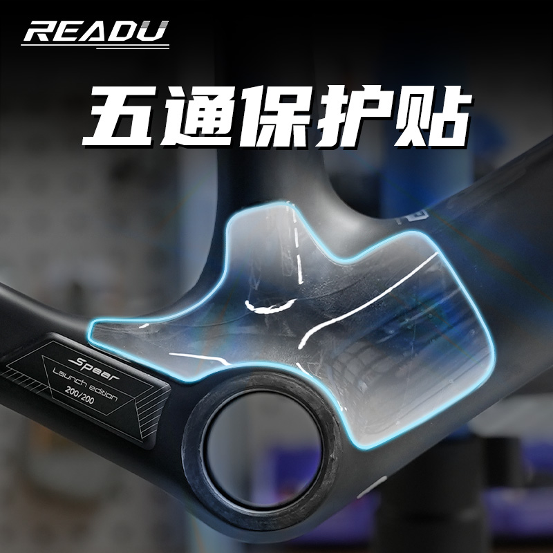 readu自行车五通保护贴山