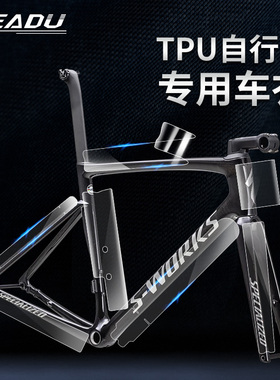 READU自行车保护膜公路车山地车TPU车架保护贴膜防刮膜已裁剪通用