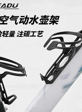 READU气动水壶架镂空超轻注碳破风轻量化 公路车自行车骑行水杯架