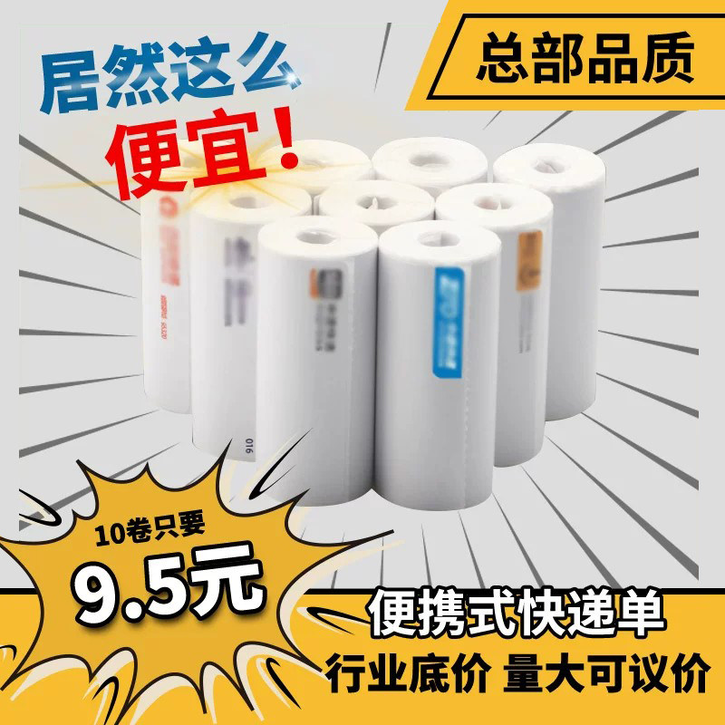 圆通空白便携式热敏纸快递打印纸